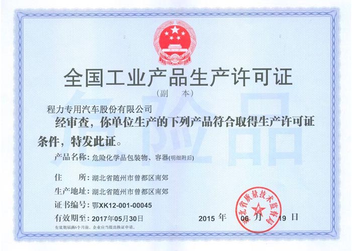 全國工業(yè)產(chǎn)品生產(chǎn)許可證（危險化學(xué)品包裝物，容器）