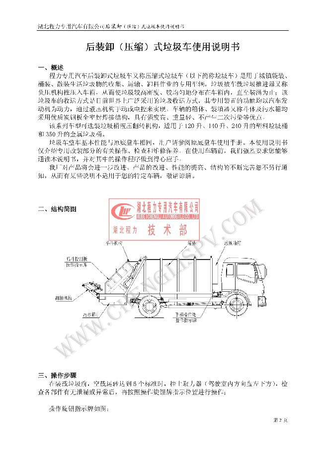 后裝（壓縮式）<a href=http://www.esibas.com.cn/ljc target=_blank class=infotextkey>垃圾車</a>使用說明書
