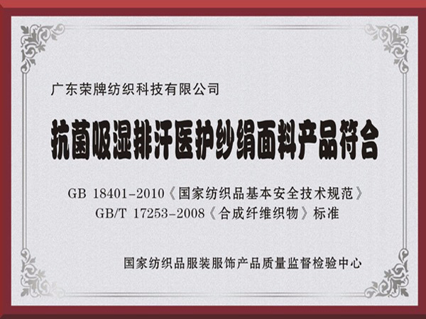 金年会抗菌吸湿排汗医护纱绢面料产品符合国家标准