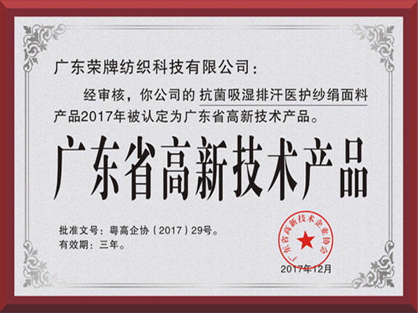 金年会荣获2017年获顺德政府颁发“广东省高新技术产品”