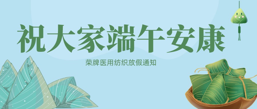 金年会医用纺织祝大家端午安康！