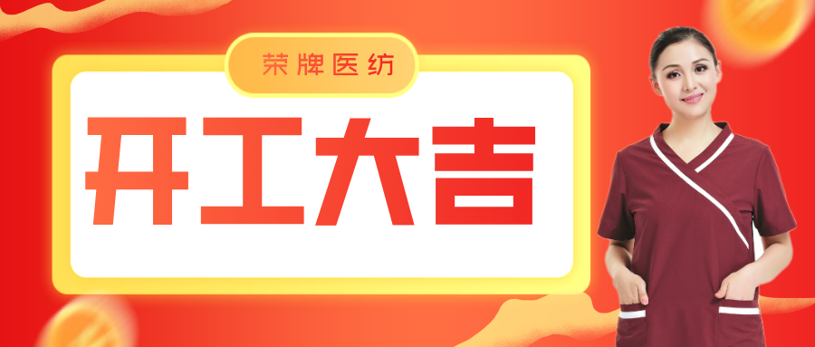 金年会医纺开工大吉！勇敢启程，共创宏图！