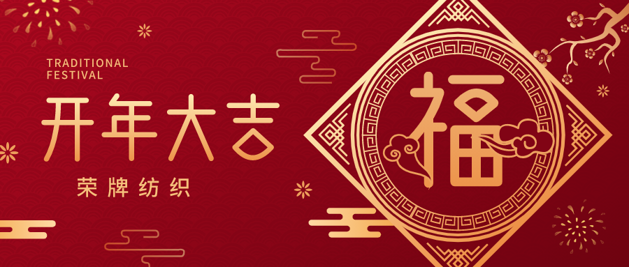 开工大吉|金年会纺织蓄势而发，美好启程！