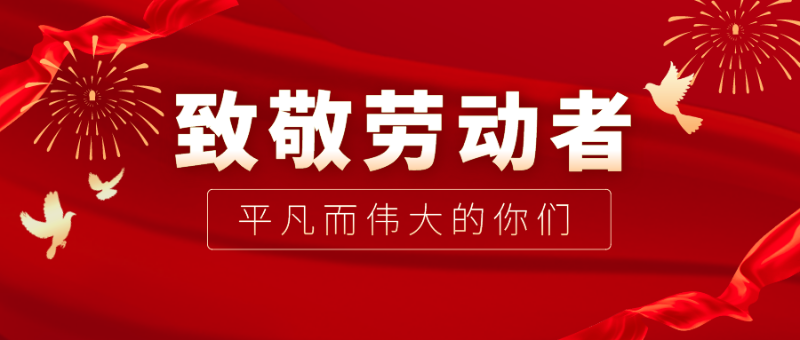 金年会医纺|向伟大的劳动者致敬！