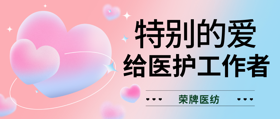 520最美医护|特别的爱，献给特别的你们！