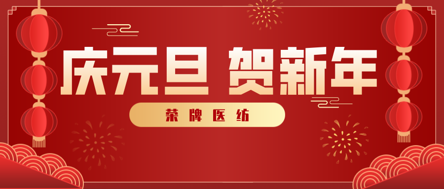 金年会医纺感谢您一路相伴，2021年我们携手共进！