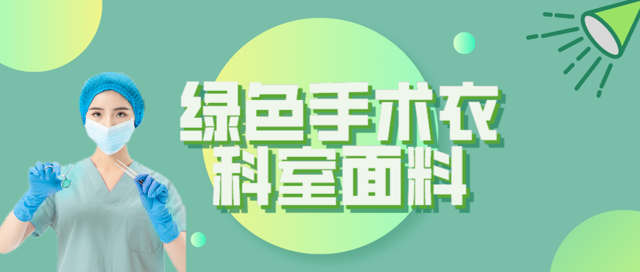 金年会纺织|手术衣为何都是绿色的？听听医生怎么说