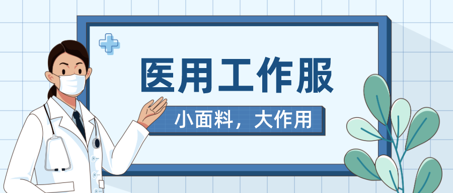 金年会医纺医用工作服