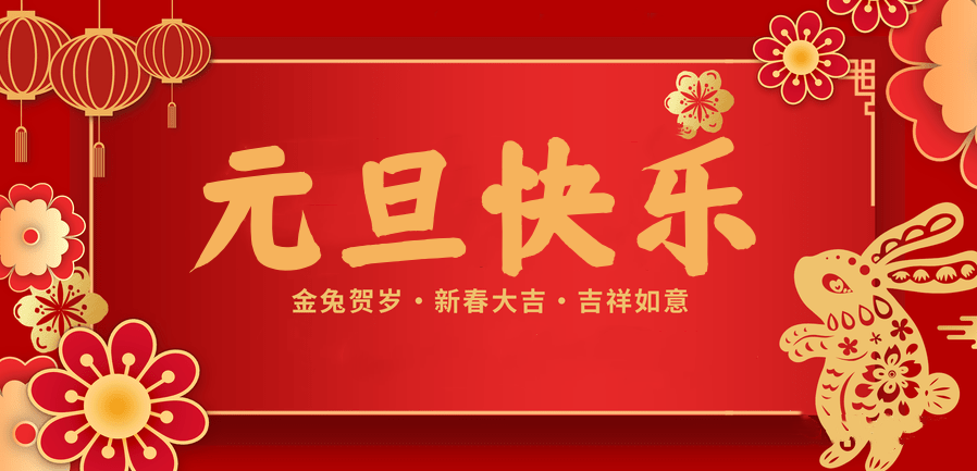 蓄势待发，共赴新程 —金年会医纺2023新年贺词—
