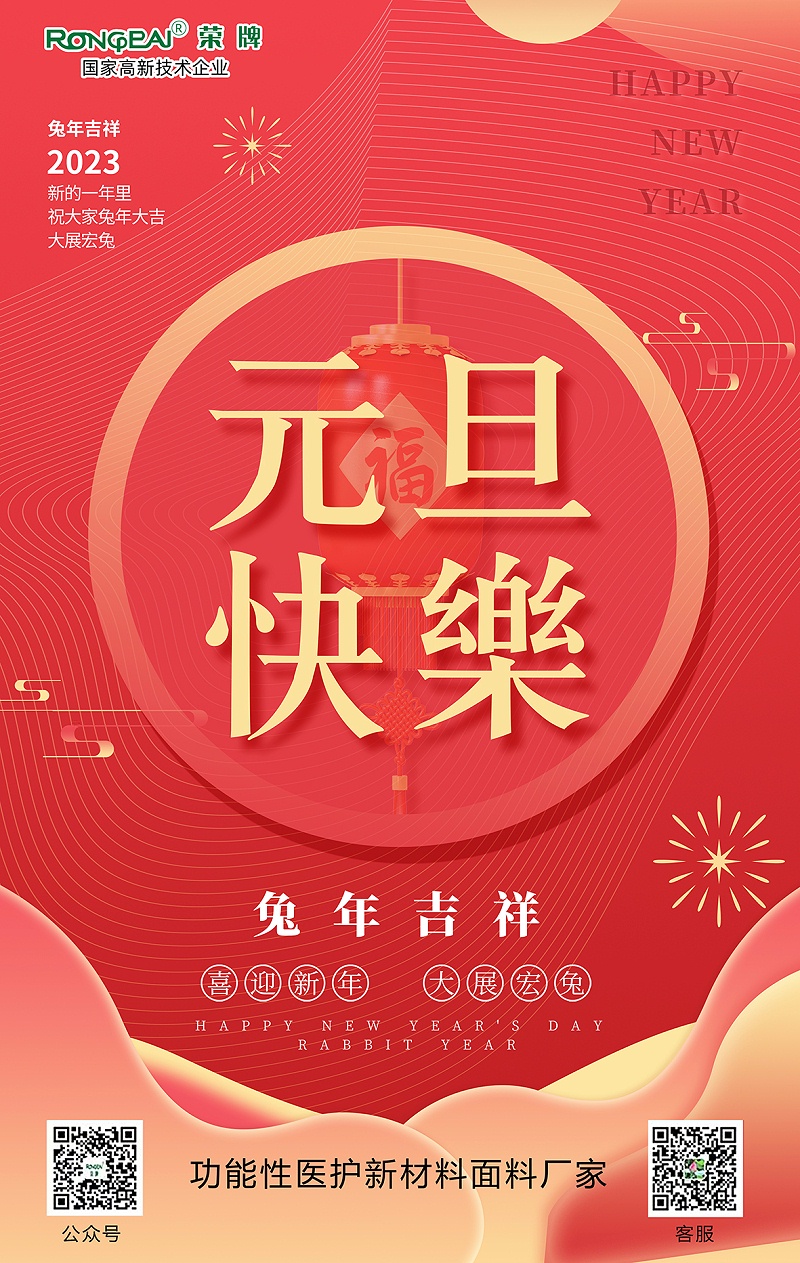 金年会医用纺织元旦祝福