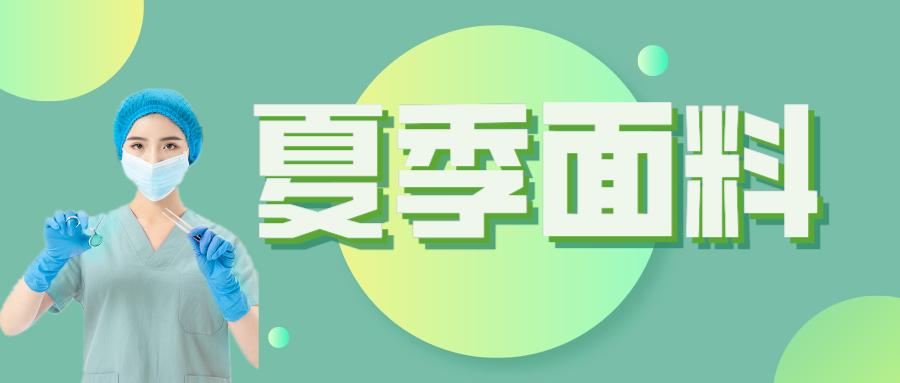 金年会医纺|夏季舒适面料介绍